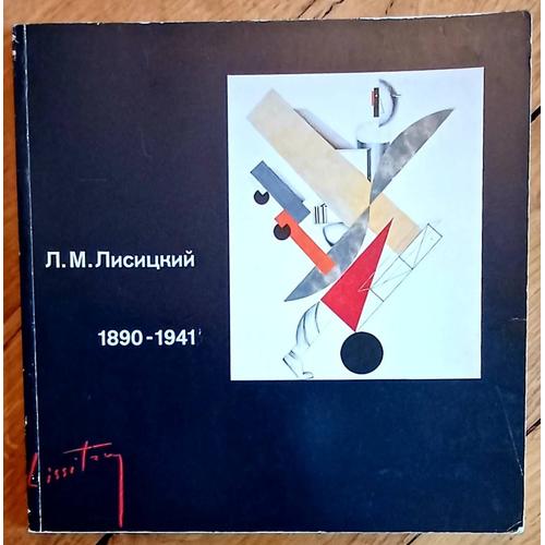 El Lissitzky. 1890-1941. Moscou 1990