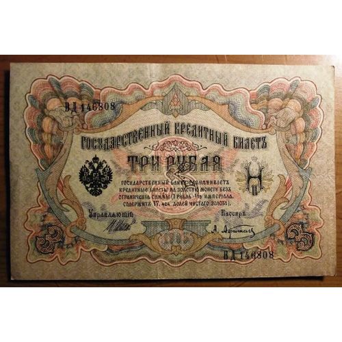 Russie Billet 3 Roubles 1905