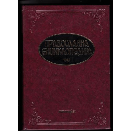 Encyclopédie Orthodoxe (En Russe Cyrillique)