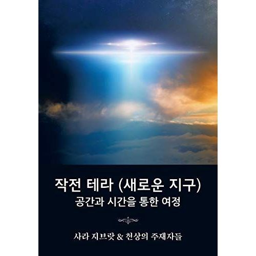 작전 테라 (새로운 지구): 공간과 시간을 통한 &#50