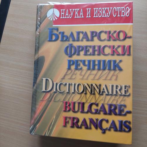 Dictionnaire Bulgare-Français