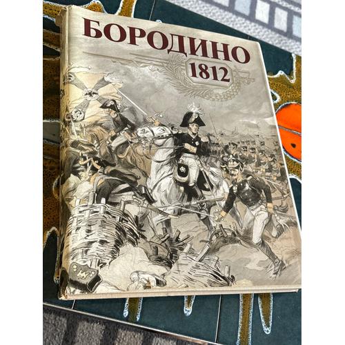 Borodino 1812 - Mockba 1987 