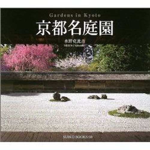 Jardin Japonais À Kyôto (Kyôto Mei-Teien)
