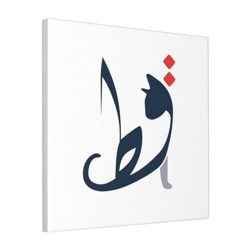 Canevas imprimer Le mot chat en arabe ?? Impression sur toile Roulée Tableau Art Décoration Murale / Sans cadre 40X50cm
