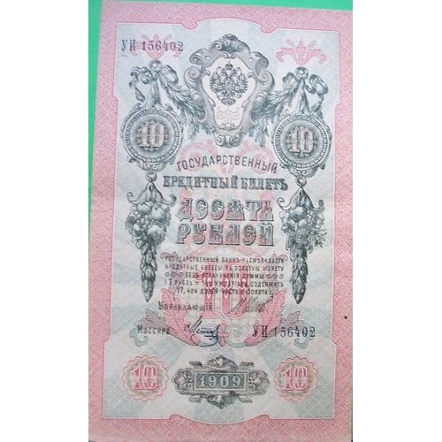 Russie 10rouble 1909 Neuf