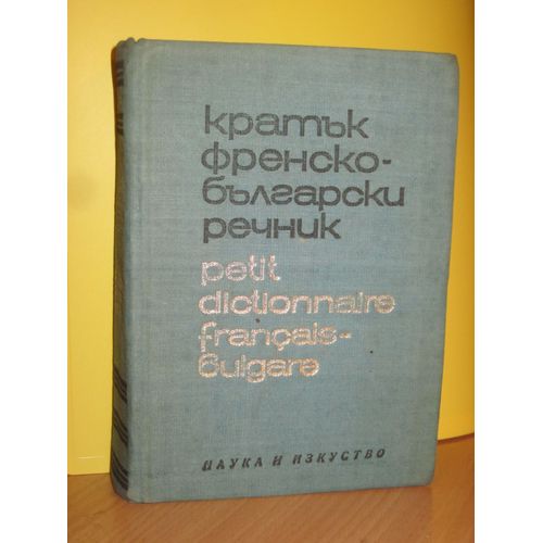 Petit Dictionnaire Français - Bulgare 6e Édition