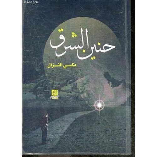 Nostalgie De L Orient - Poesie - Faites Le Combat -Ouvrage En Arabe, Voir Photos