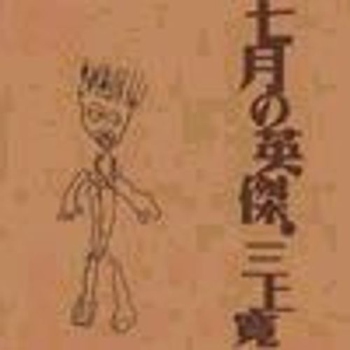Kan Mikami / A Great Man Of July / Shichigatsu No Eiketsu - Psf - Import Japonais