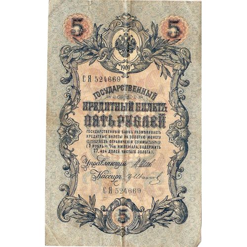 5 Roubles 1909