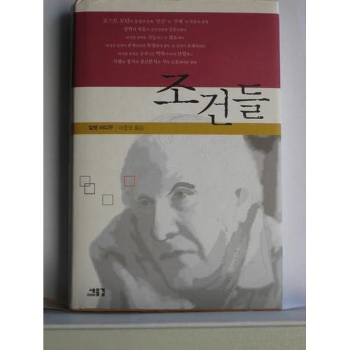 조건들