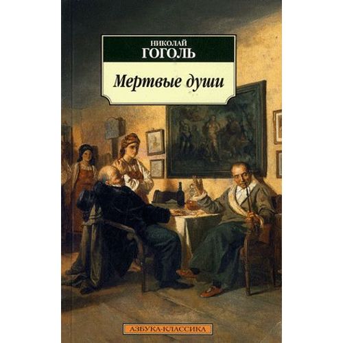 Mertvye Dusi : Poéma-Roman