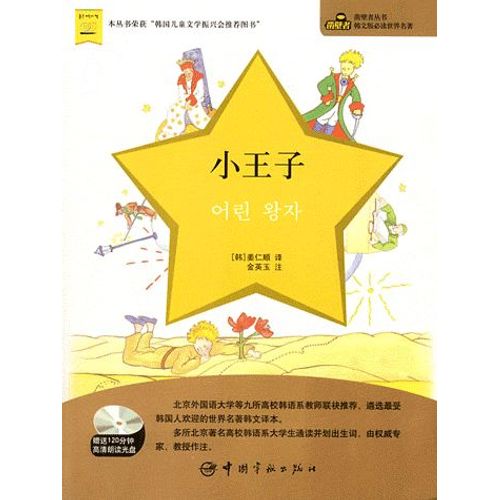 Le Petit Prince - Edition En Coréen Et Notes En Chinois (1cd Audio)