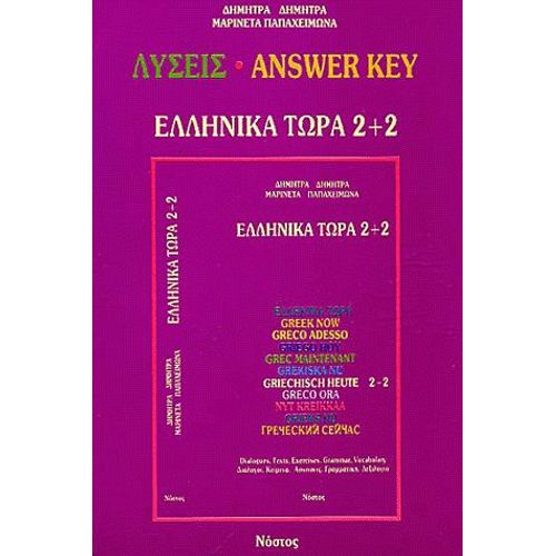 Grec Maintenant 2+2 Answer Key