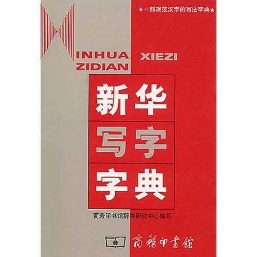 Xinhua Xiezi Zidian