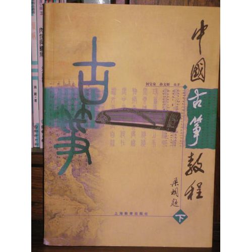 中国古筝教程(;下);= Zhongguo Guzheng Jiaocheng (2)