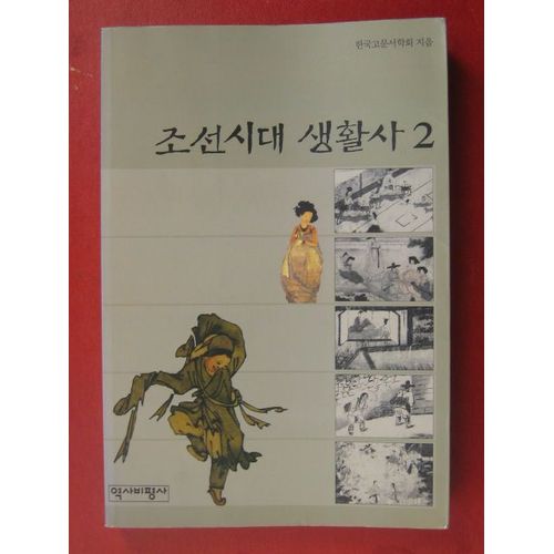 조선시대 생활사 : 2 = Joseonsidae Saenghwalsa : 2