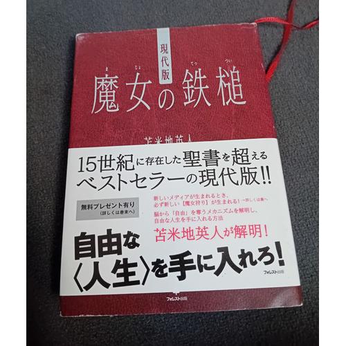 Hideto Tomabechi La Chasse Aux Sorcières Moderne En Japonais  ??? ?????