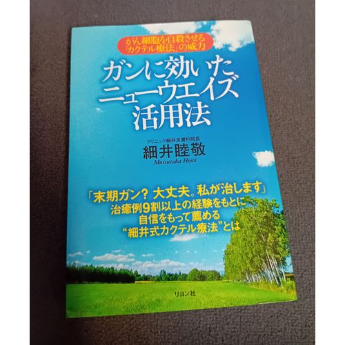 Comment Utiliser Neways Efficace Contre Le Cancer - Le Pouvoir Du « Cocktail Thérapeutique » En Japonais ????????????????―?????????????????????