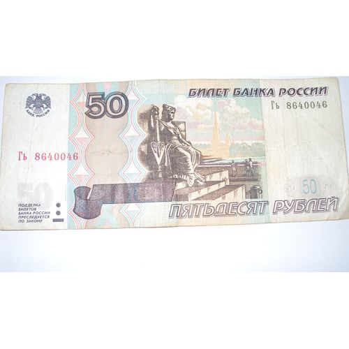 Billet De 50 Roubles 1997