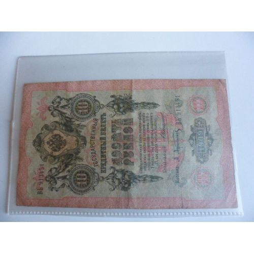 Russie 10 Roubles 1909