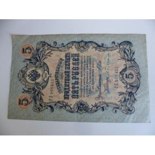 Russie 5 Roubles 1909