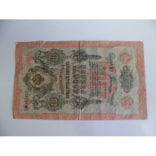 Russie 10 Roubles 1909