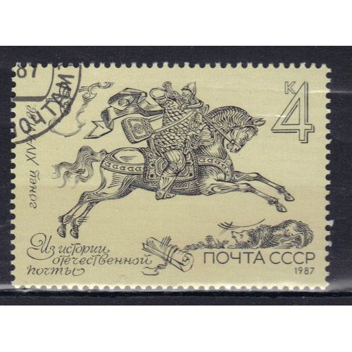 Russie 1987 : Histoire De La Poste Russe : Moyens De Transport Du Courrier : Courrier À Cheval - Timbre Oblitéré