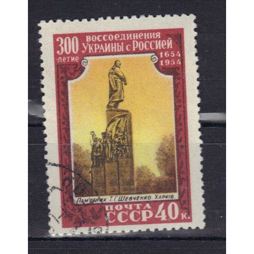 Russie 1954 : Tricentenaire Du Rattachement De L'ukraine : Monument Au Poète Chevtchenko, À Kharkov - Timbre Oblitéré
