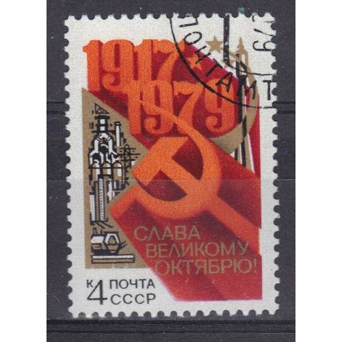 Russie 1979 : 62è Anniversaire De La Révolution D'octobre - Timbre Oblitéré