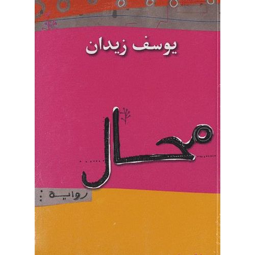 Muhal - Edition Langue Arabe