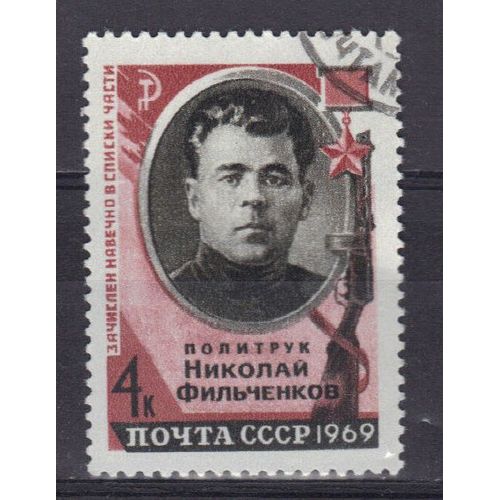 Russie 1969 : Héros De L'union Soviétique : Commissaire Nicolas Filtchenkov - Timbre Oblitéré