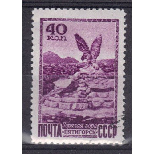 Russie 1949 : Vues De La Crimée Et Du Caucase : "Montagne Chaude", À Platigorsk  - Timbre Oblitéré