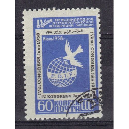 Russie 1958 : 4è Congrès De La Fédération Démocratique Internationale Des Femmes, À Vienne - Timbre Oblitéré