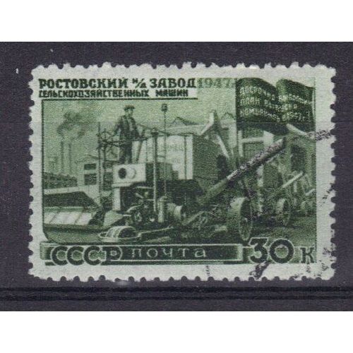 Russie 1947 : Plan Quinquennal : Fabrique De Machines Agricoles, À Rostov  - Timbre Oblitéré