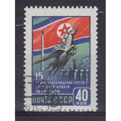 Russie 1960 : 15è Anniversaire De La République Populaire De Corée - Timbre Oblitéré