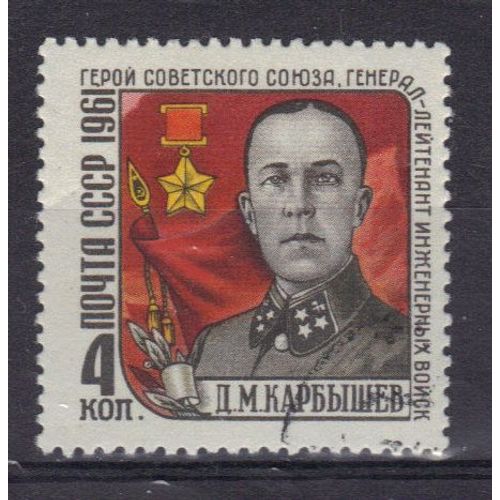 Russie 1961 : Lieutenant Général D.M. Karbychev, Héros Soviétique - Timbre Oblitéré