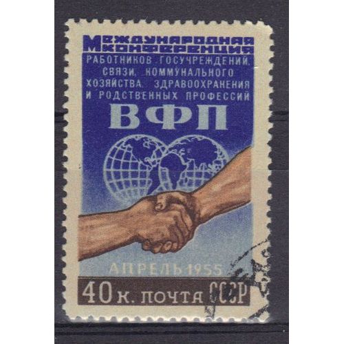 Russie 1955 : Congrès International Des Syndicats Des Services Publics - Timbre Oblitéré
