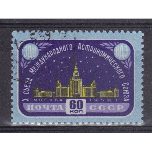 Russie 1958 : 10è Congrès International D'astronomie, À Moscou : Université Lomonosov - Timbre Oblitéré
