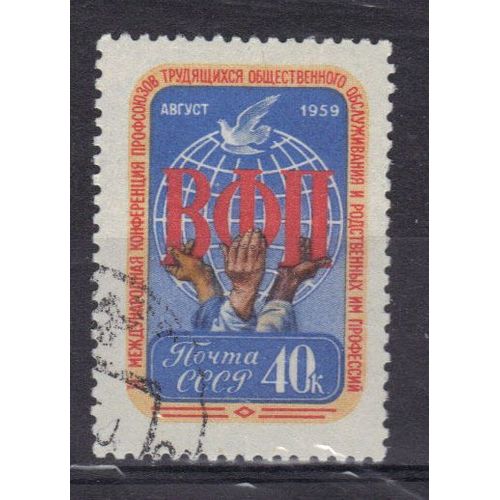 Russie 1959 : 2è Conférence Internationale Des Syndicats Ouvriers, À Lepzig - Timbre Oblitéré