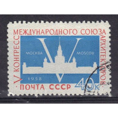 Russie 1958 : 5è Congrès De L'union Internationale Des Architectes, À Moscou : Université Lomonosov - Timbre Oblitéré