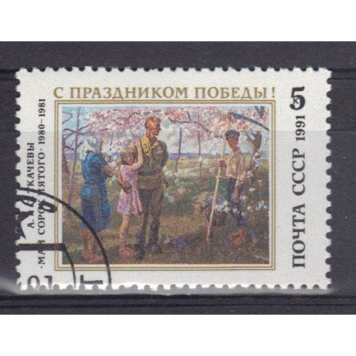 Russie 1991 : Journée De La Victoire (9 Mai) : Tableau De A. Et S. Tkachev, "Mai 1945" - Timbre Oblitéré