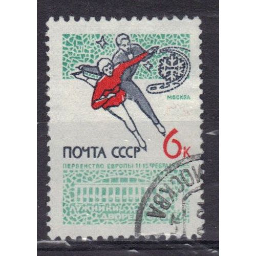 Russie 1965 : Championnats Divers : Patinage (Championnats D'europe) - Timbre Oblitéré