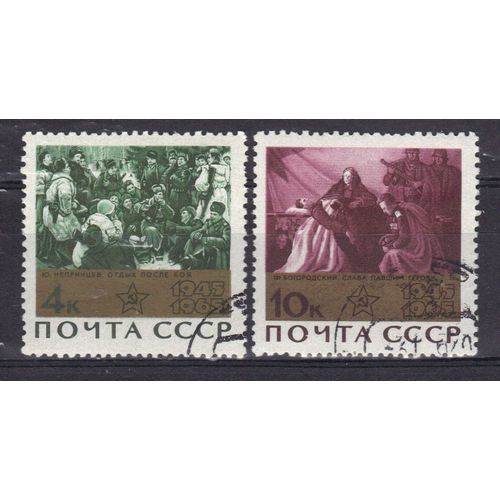Russie 1965 : 20è Anniversaire De La Victoire : "Repos Après Le Combat", Par Neprenzev / "Gloire Aux Héros Morts" Par Bojorodsky - Série De 2 Timbres Oblitérés