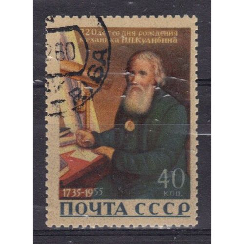 Russie 1956 : 220è Anniversaire De La Naissance De L'ingénieur Et Inventeur I.P. Koulibine - Timbre Oblitéré