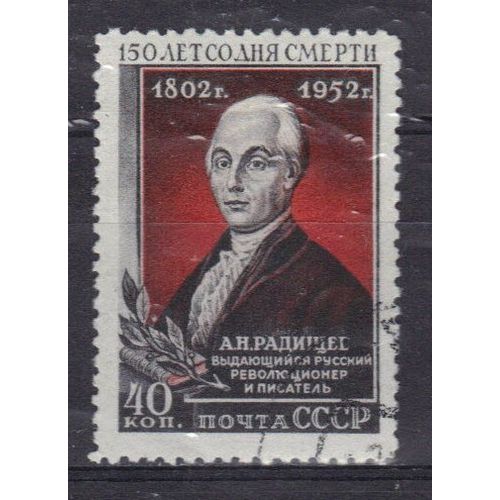 Russie 1952 : 150è Anniversaire De La Mort De L'écrivain A.N. Radischtchev - Timbre Oblitéré