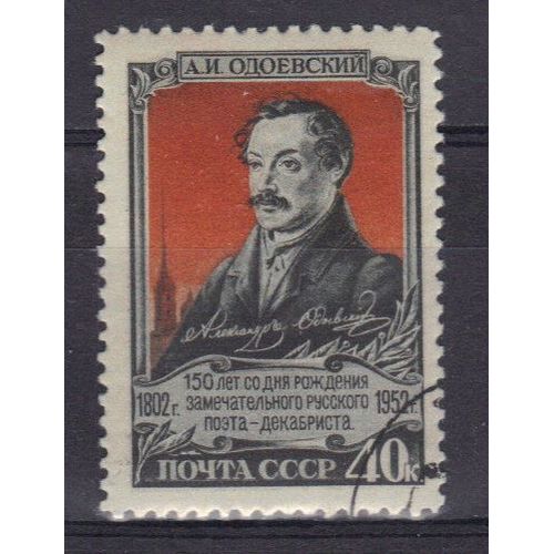 Russie 1952 : 150è Anniversaire De La Naissance Du Poète A.I. Odoeivsky - Timbre Oblitéré