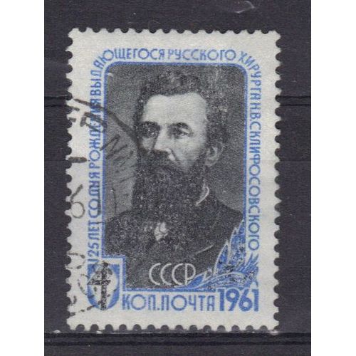 Russie 1961 : 125è Anniversaire De La Naissance Du Chirurgien Nicolas Sklifossovski - Timbre Oblitéré