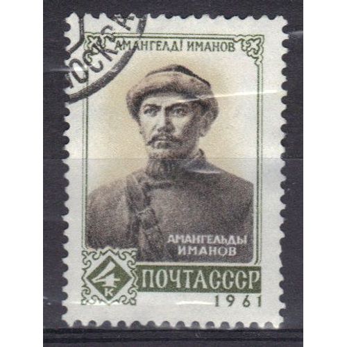 Russie 1961 : Amangueldy Imanov, Héros Kazakh - Timbre Oblitéré