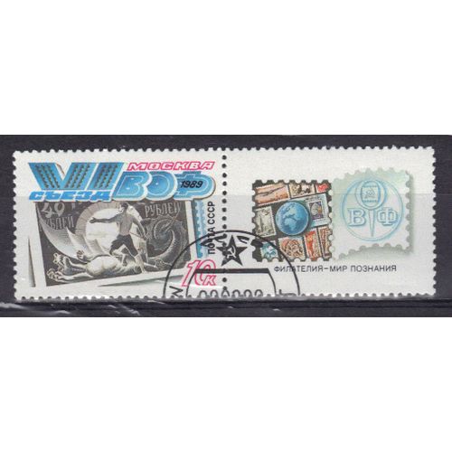 Russie 1989 : 6è Congrès De L'union Des Sociétés Philatéliques, À Moscou : T.P. N° 143 Sur Timbre - Timbre Oblitéré Avec Vignette Attenante
