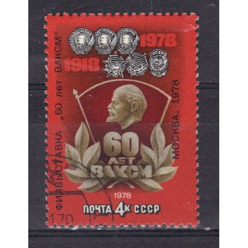Russie 1978 : 60è Anniversaire Des "Jeunesses Communistes De L'u.R.S.S." : Insigne Komsomol - Timbre Oblitéré